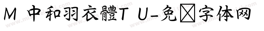 M 中和羽衣體T U字体转换